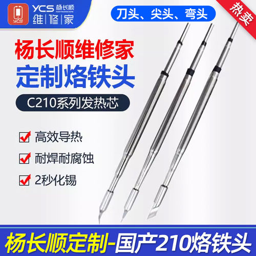 杨长顺T26/C210通用烙铁头