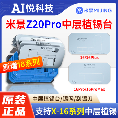 米景Z20Pro中层植锡平台X-16系列