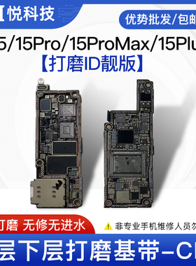 适用苹果15 Pro Max打磨id板 15 Plus上下层搬板板底 ID主板打磨