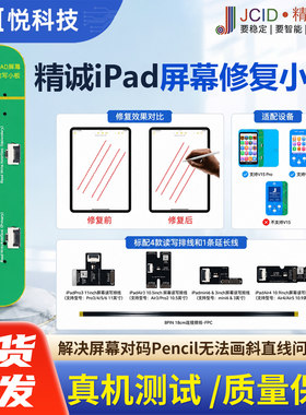 精诚iPad屏幕修复小板