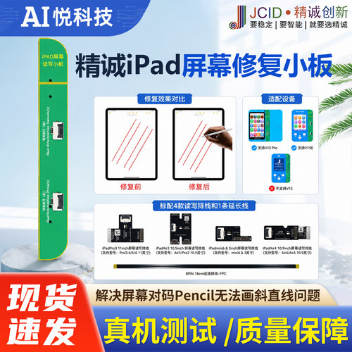 精诚iPad屏幕修复小板