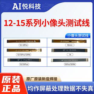 适用iPhone12 13 14Pro Max 15 16PM前置小像头延长转接测试排线