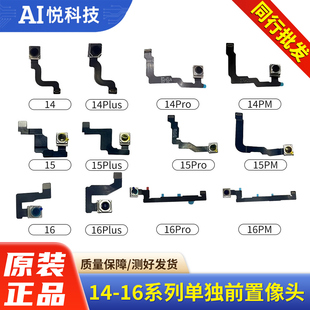 适用苹果14单独前置像头15Pro小像头 iPhone 16 ProMax前摄摄相头