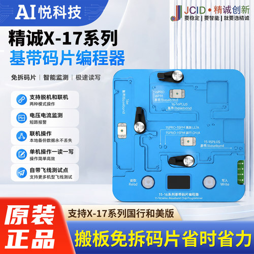 精诚X-17基带码片编程器测试架