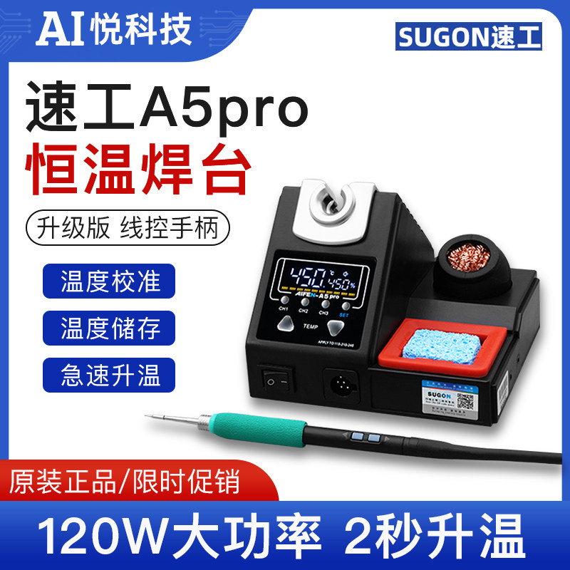 速工2024新款A5Pro智能恒温焊台图片
