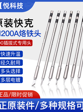 QUICK快克原装TS1200A烙铁头焊台咀插拔式SK细弯头直尖马蹄刀型头