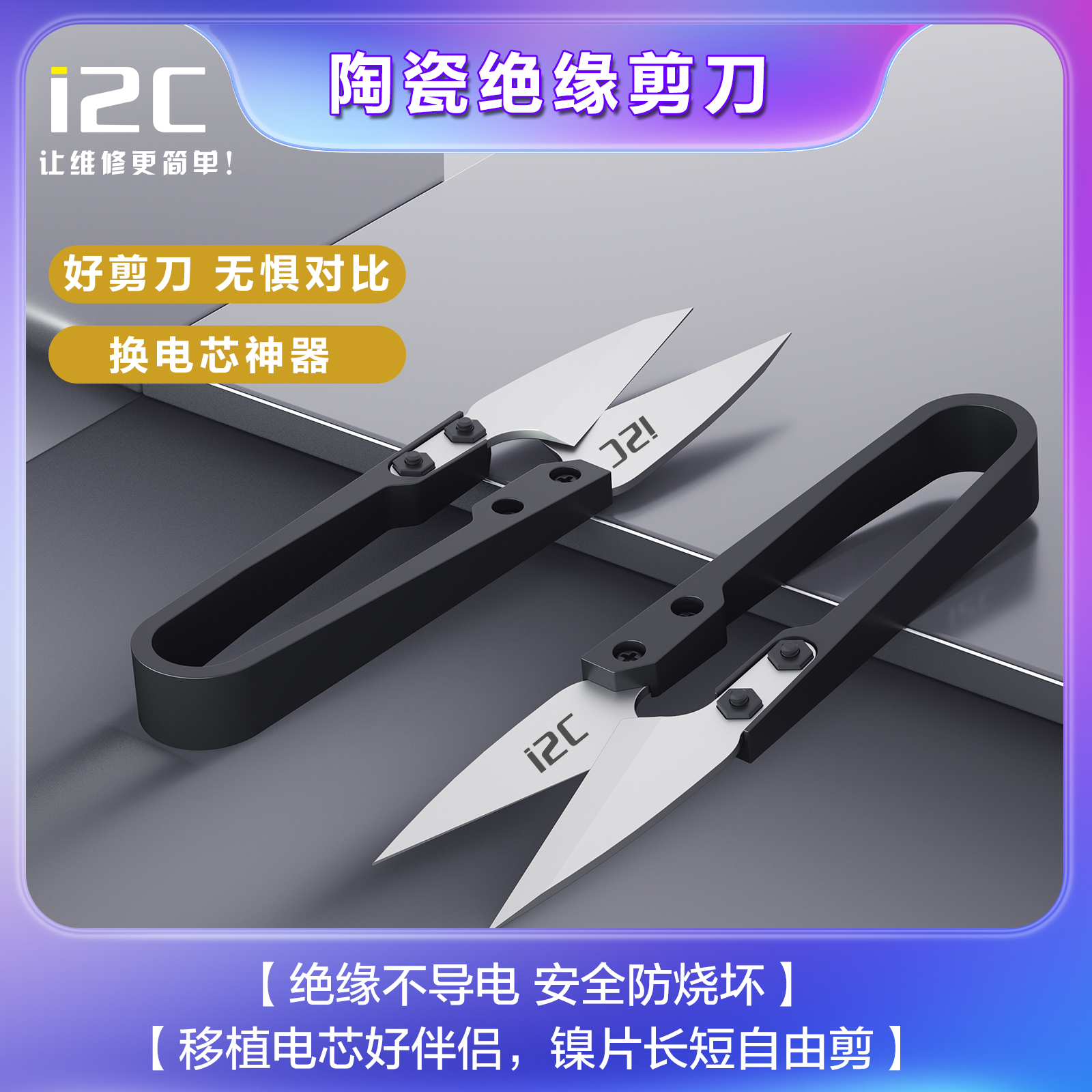 陶瓷绝缘剪刀-JD01i2C