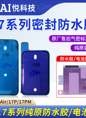 适用苹果17/17Air防水胶电池胶17ro/Max屏幕后盖密封胶iP系列框胶