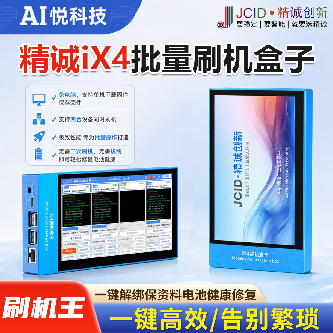 精诚iX4刷机盒子免电脑刷机王一键解绑保资料电池健康修复刷机盒