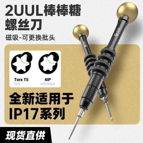 2uul适用于17系列尾插螺丝刀
