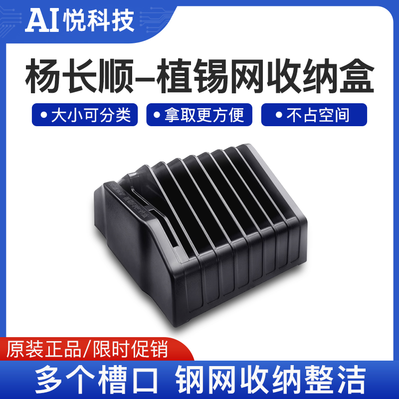 杨长顺多槽口植锡网收纳盒