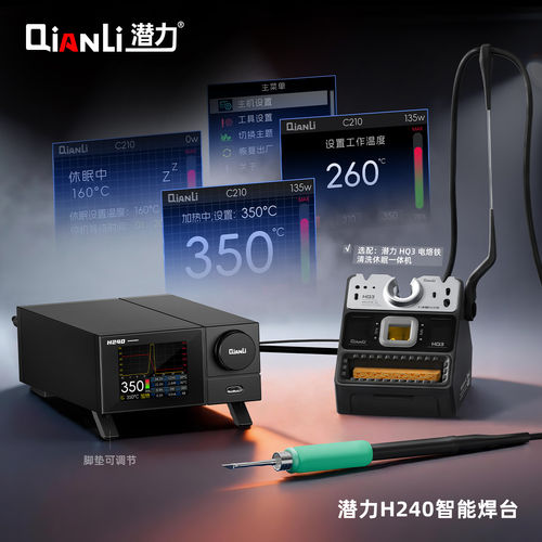 潜力H240智能焊台快速控温