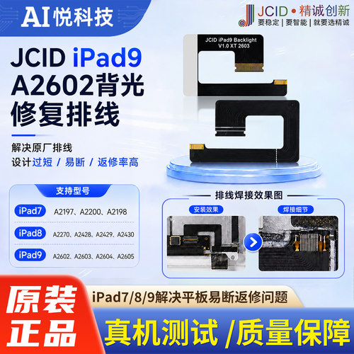 精诚iPad9/A2602背光修复排线
