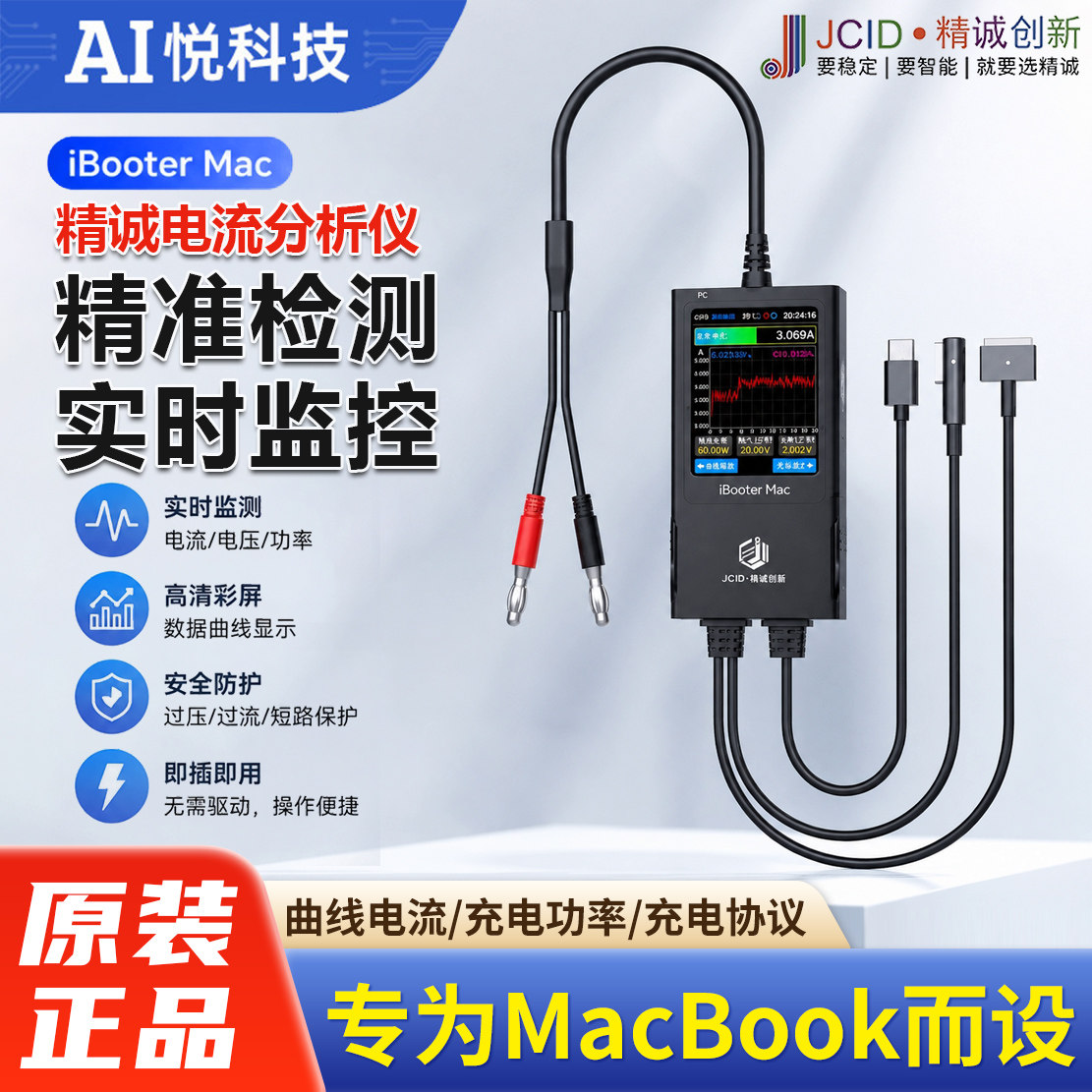 精诚iBooterMac电流分析仪