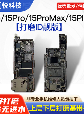 适用苹果15 Pro Max打磨id板 15 Plus上下层搬板板底 ID主板打磨