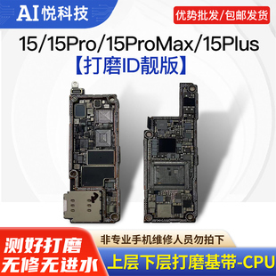 适用苹果15 Pro Max打磨id板 15 Plus上下层搬板板底 ID主板打磨