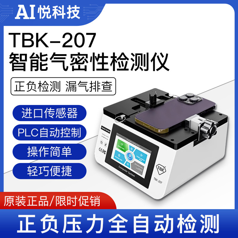 TBK207手机维修气密性检测仪手机漏气防水真空原装检测仪器厂家