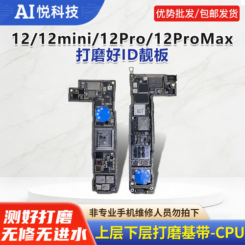 适用12Promax上下层打磨板ID主板