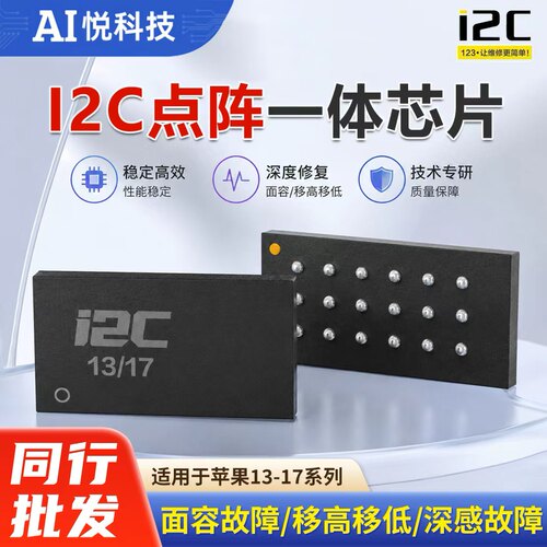 I2C点阵一体芯片面容IC修复X-17