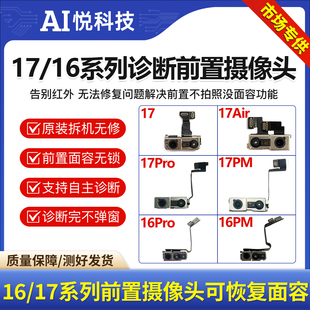 适用苹果17 16ProMax面容拆机前置摄像头17Air 16P修复面容跑诊断