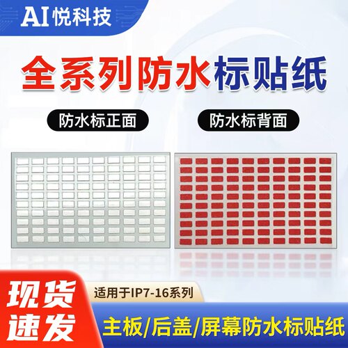适用于主板防水标贴纸