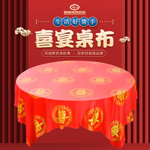 一次性结婚喜庆红桌布喜字婚宴酒席婚礼婚庆圆桌塑料防水加厚台布