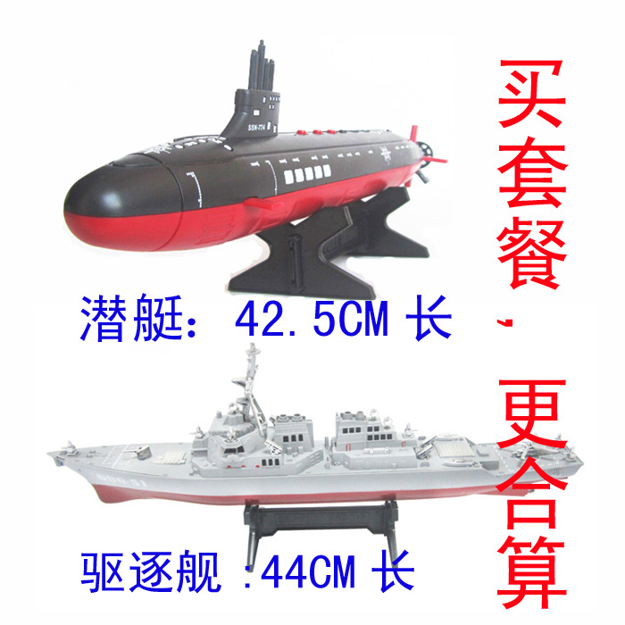 驱逐舰模型潜艇军事摆件塑料