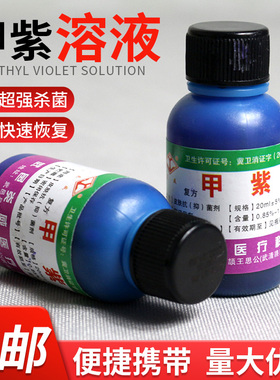 甲紫溶液医 用20ml 紫药水家用外伤消毒液皮肤杀菌伤口外用