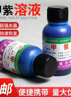 紫药水伤口外用抗菌剂