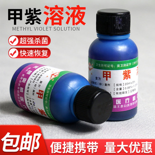 甲紫溶液医 用20ml 紫药水家用外伤消毒液皮肤杀菌伤口外用
