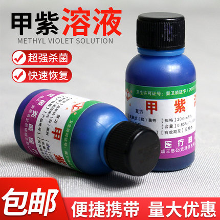 甲紫溶液医 用20ml 紫药水家用外伤消毒液皮肤杀菌伤口外用