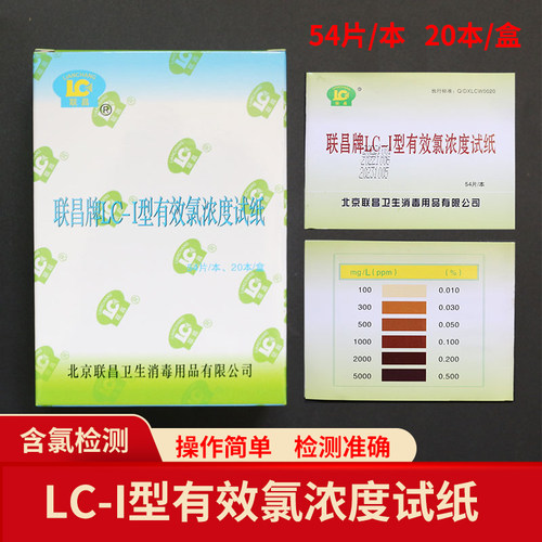 LC-1型有效氯浓度试纸