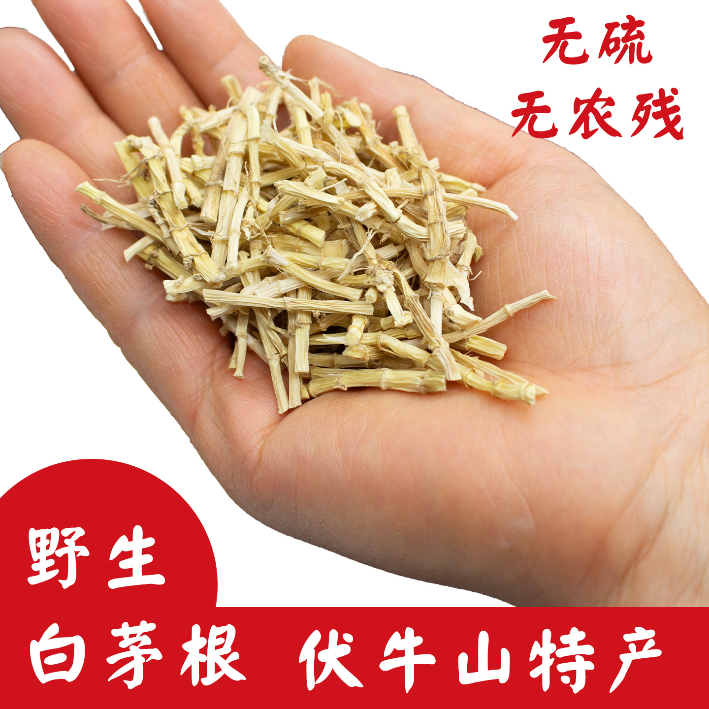 深山野生白茅根美味凉茶