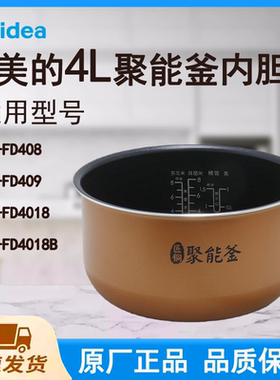 适用美的电饭煲内胆锅FD408/FD409/FD4018/FD4018B匠铜聚能釜4L升