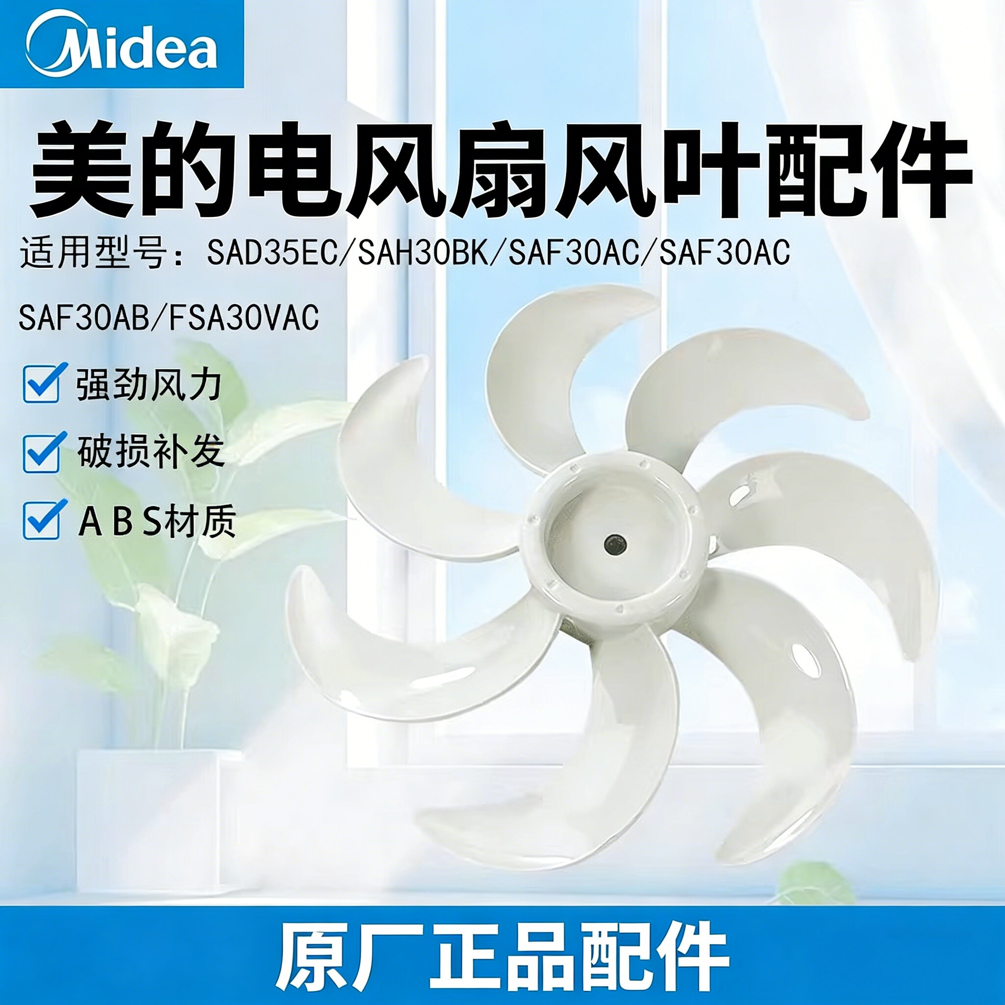美的落地电风扇SAH30BK/SAF30AC风叶配件大全正品12寸扇叶7叶图片