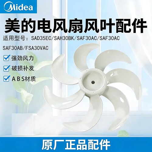 美的落地电风扇SAH30BK/SAF30AC风叶配件大全正品12寸扇叶7叶