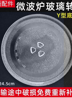 美的微波炉玻璃转盘M1-L213B/L202C/213C托盘蒸盘Y型底新款25.5cm
