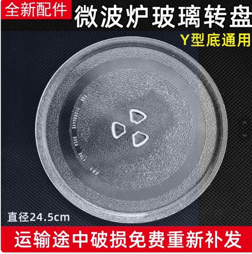 美的微波炉玻璃转盘M1-L213B/L202C/213C托盘蒸盘Y型底新款25.5cm