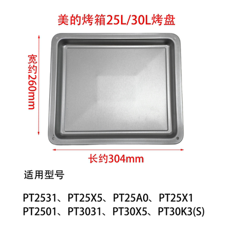 美的烤箱烤盘配件PT2531/PT25X5/PT25A0/PT3031原装托盘235*453