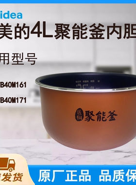 适用美的电饭煲内胆锅MB-FB40M161/40M171原厂适配款匠铜聚能釜4L