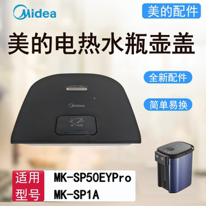 美的电热水瓶配件MK-SP1A/MK-SP50EYPro上壶盖开盖组件黑色