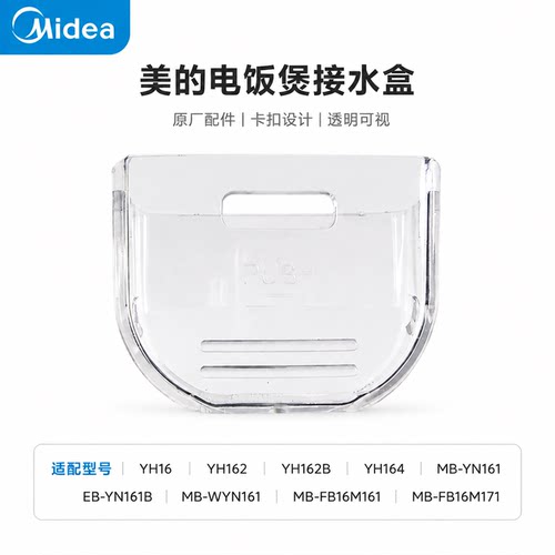 原厂美的电饭煲储水盒1.6L接水盒MB-YN161/FB16M161/171储水盒