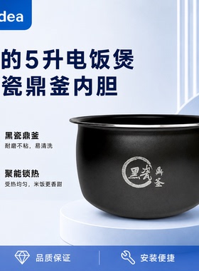 原厂美的5升电饭煲MB-AFB5027R/MB-5E01R/MB-5A17黑瓷内胆