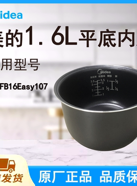适用美的电饭煲内胆锅1.6L升MB-FB16Easy107涂层不粘底带标识平底