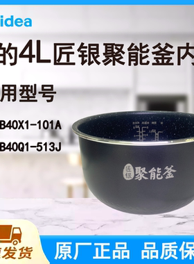 适配美的电饭煲内胆锅4升FB40X1-101A/40Q1-513J原厂麦饭石聚能釜