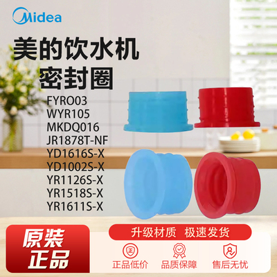 原装美的饮水机YDYR1616S/1002S/1126S/1518S水路板密封胶圈