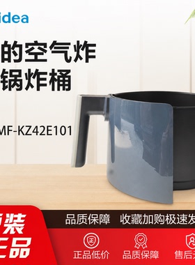 原装美的空气炸锅配件MF-KZ42E101炸桶总成正品把手内胆内锅全新