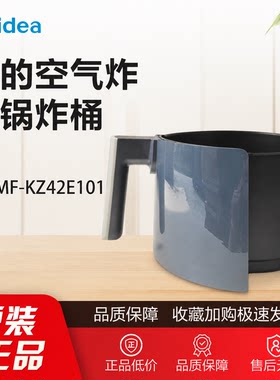 原装美的空气炸锅配件MF-KZ42E101炸桶总成正品把手内胆内锅全新