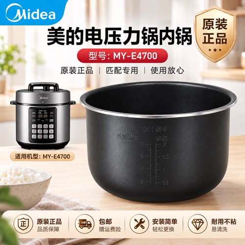 美的电压力锅MY-E4700内胆黑色4升型号全新原装配件内锅