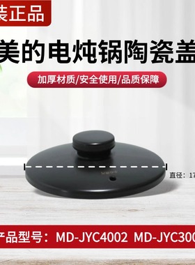 美的电炖锅煎药壶配件原装MD-JYC4002/JYC3002陶瓷壶盖上盖锅盖